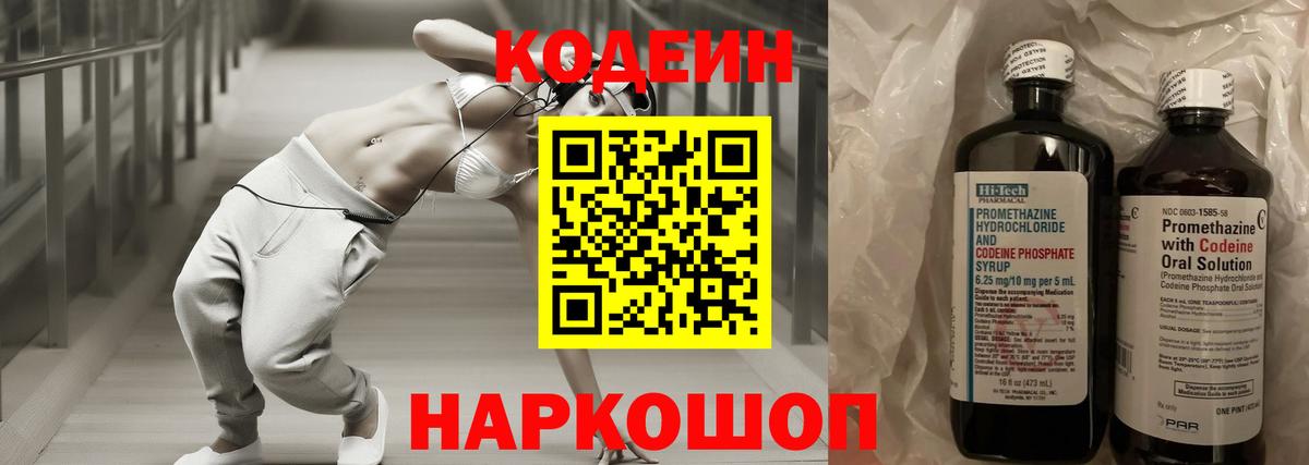 Кодеин напиток Lean (лин)  Вход с VPN  Сланцы 